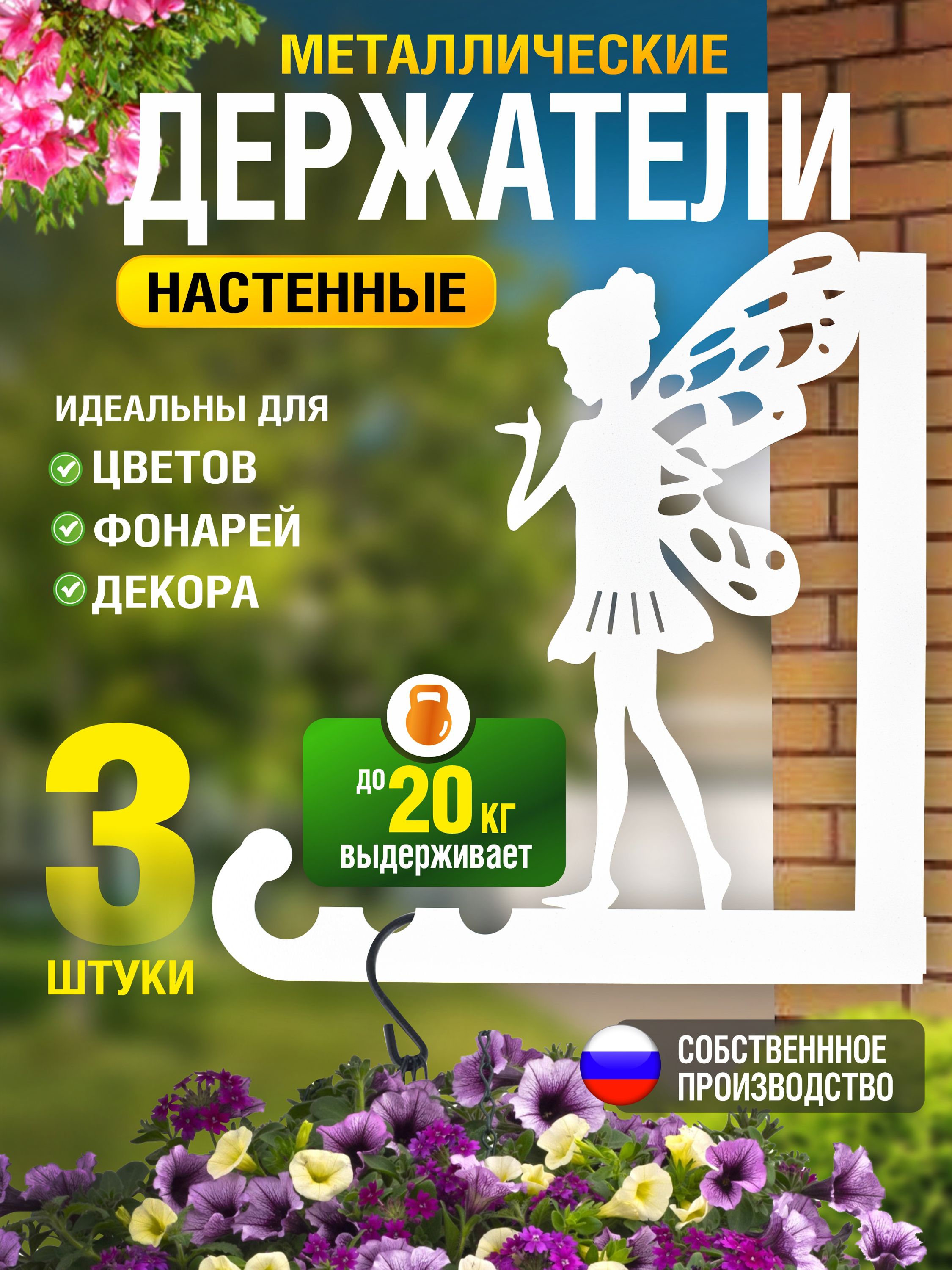 Кронштейны для кашпо Феи-3 шт белый
