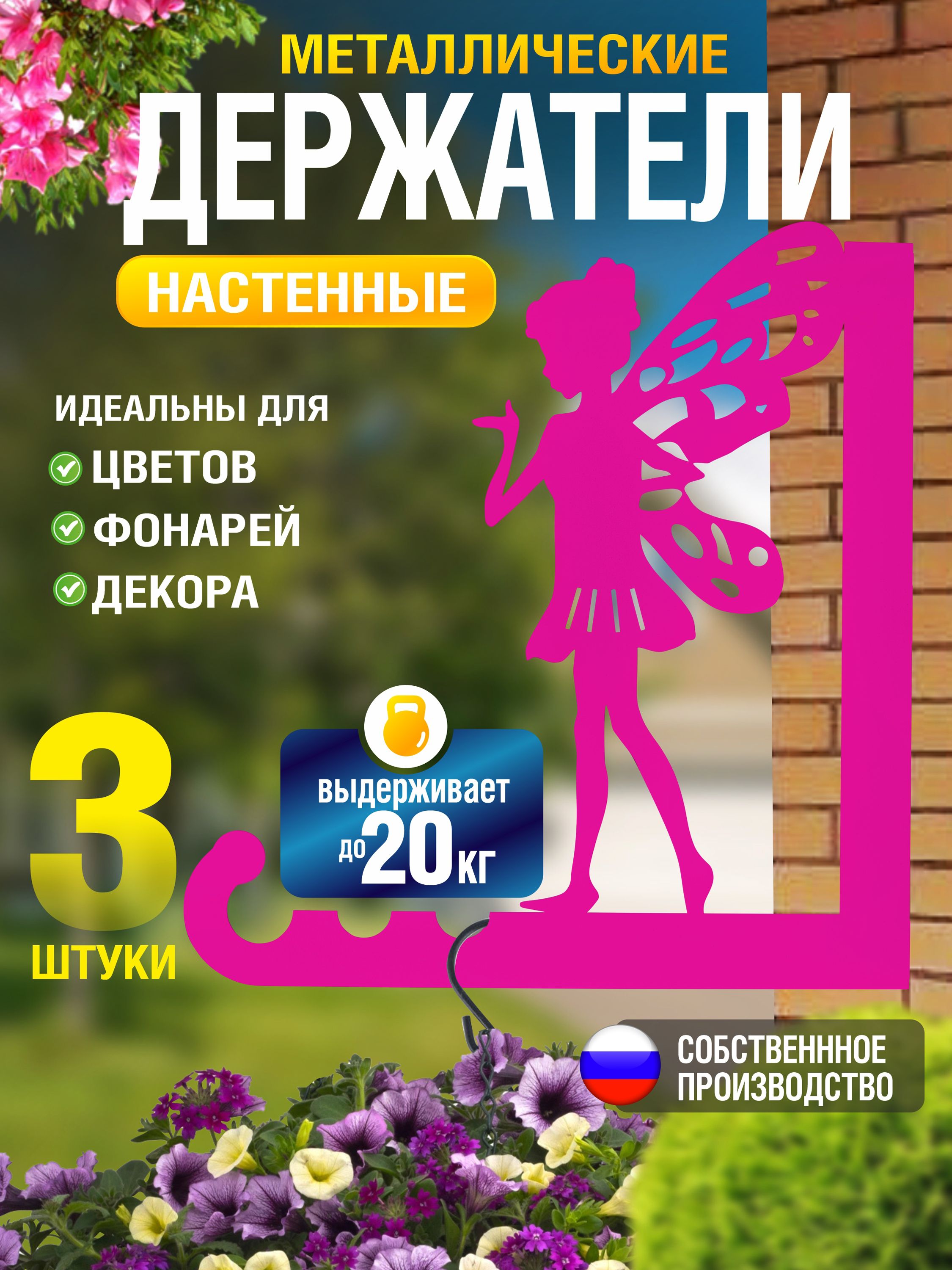 Кронштейны для кашпо Феи-3 шт розовые
