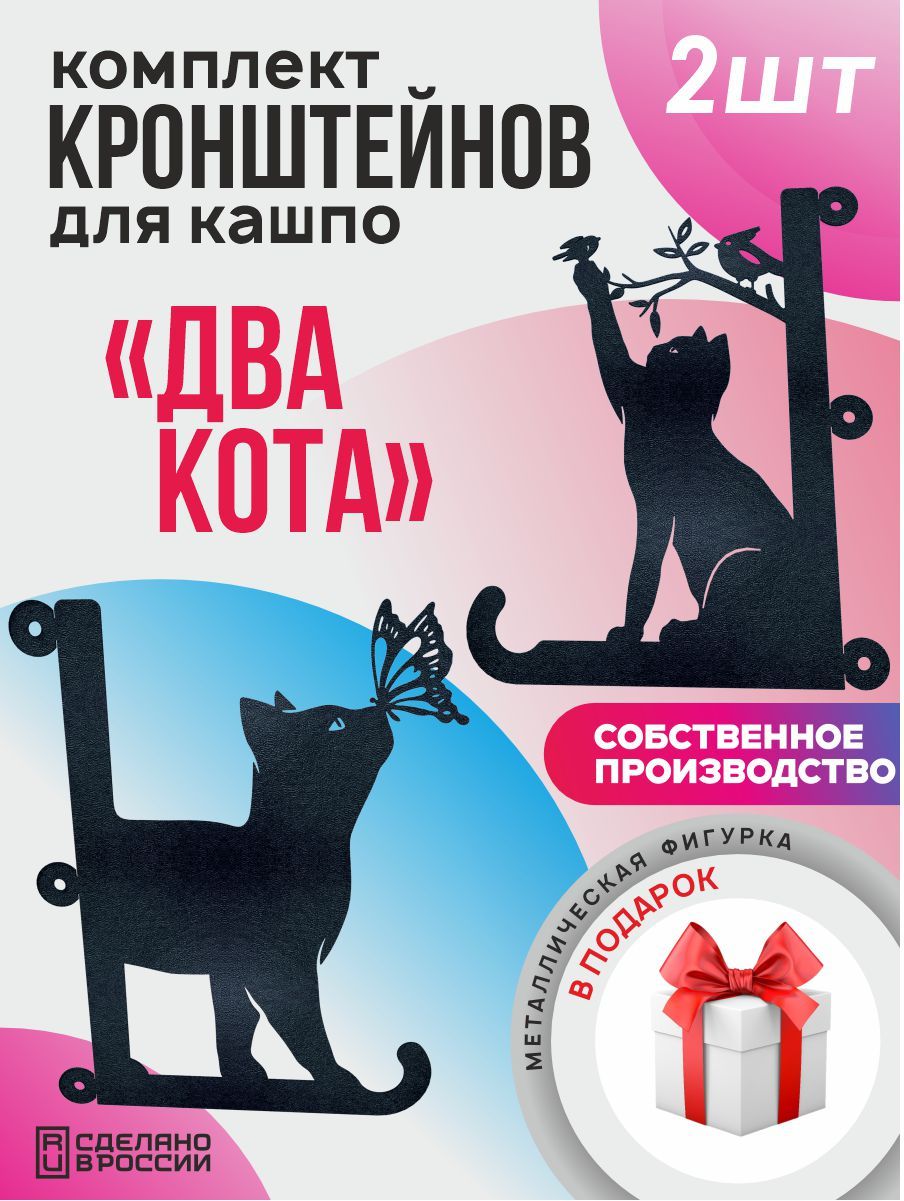 Кронштейны для кашпо Два кота-2 шт черный
