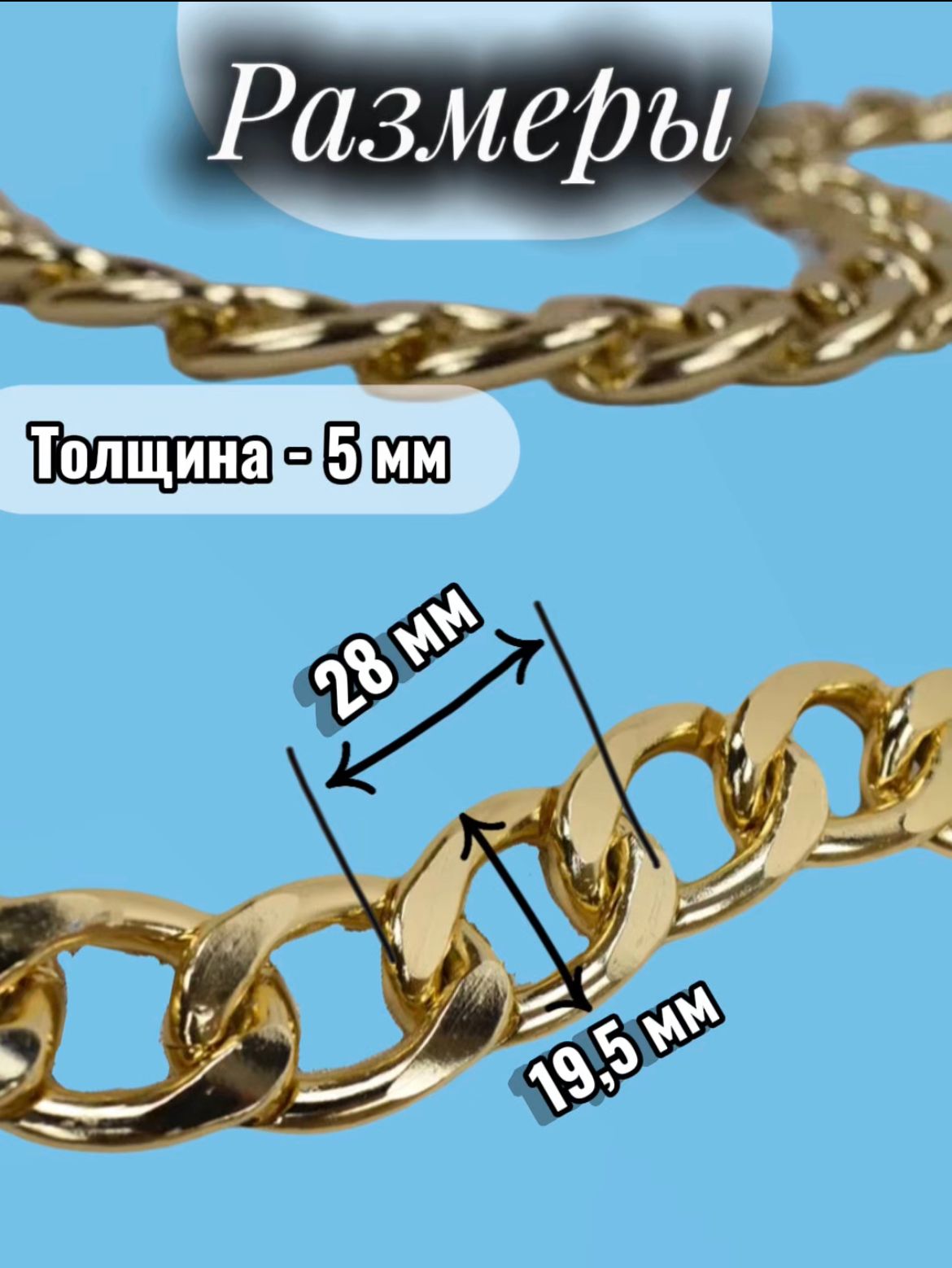 Цепочка бижутерная 3 метра