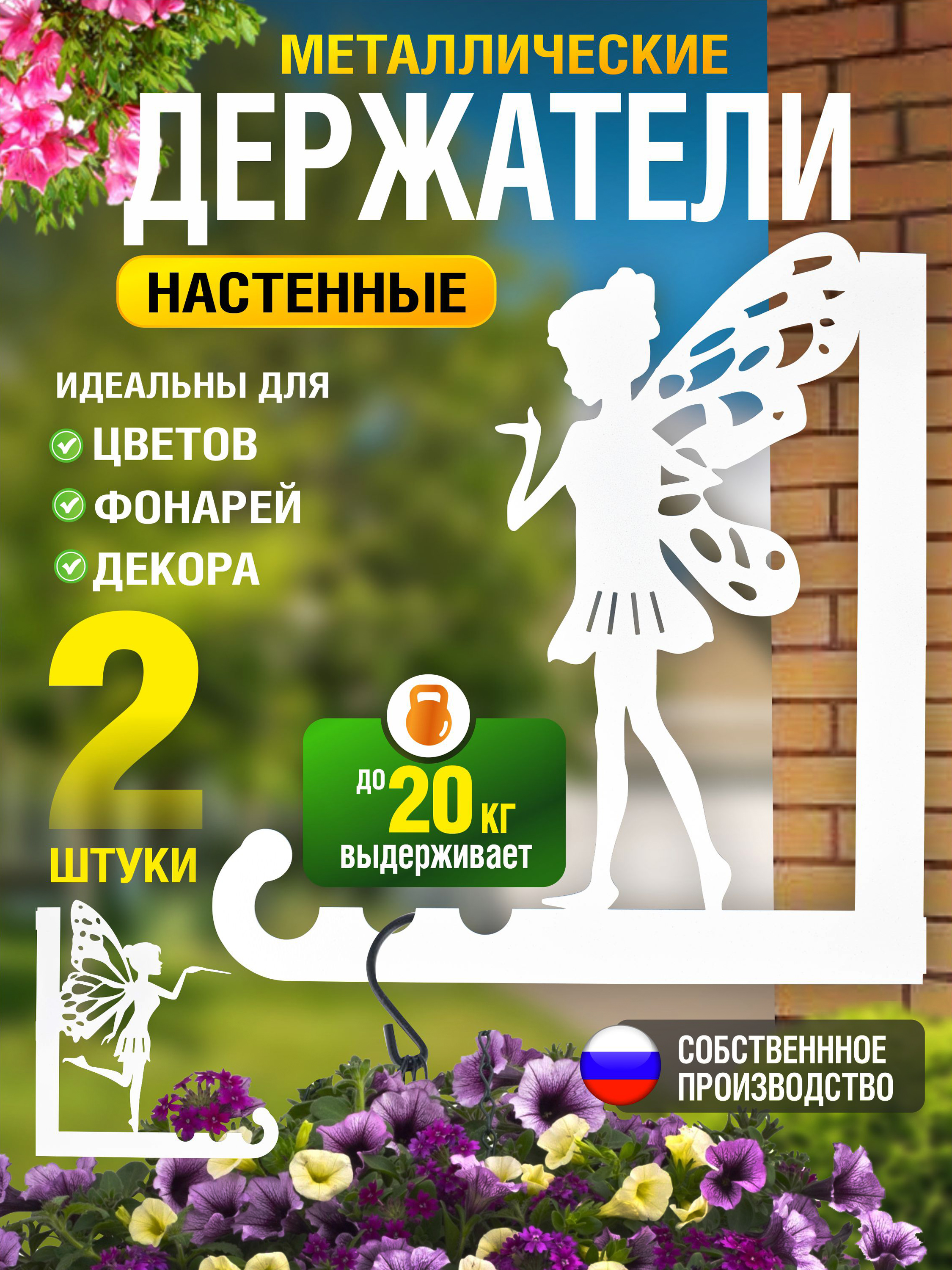 Кронштейны для кашпо Феи-2 шт белый