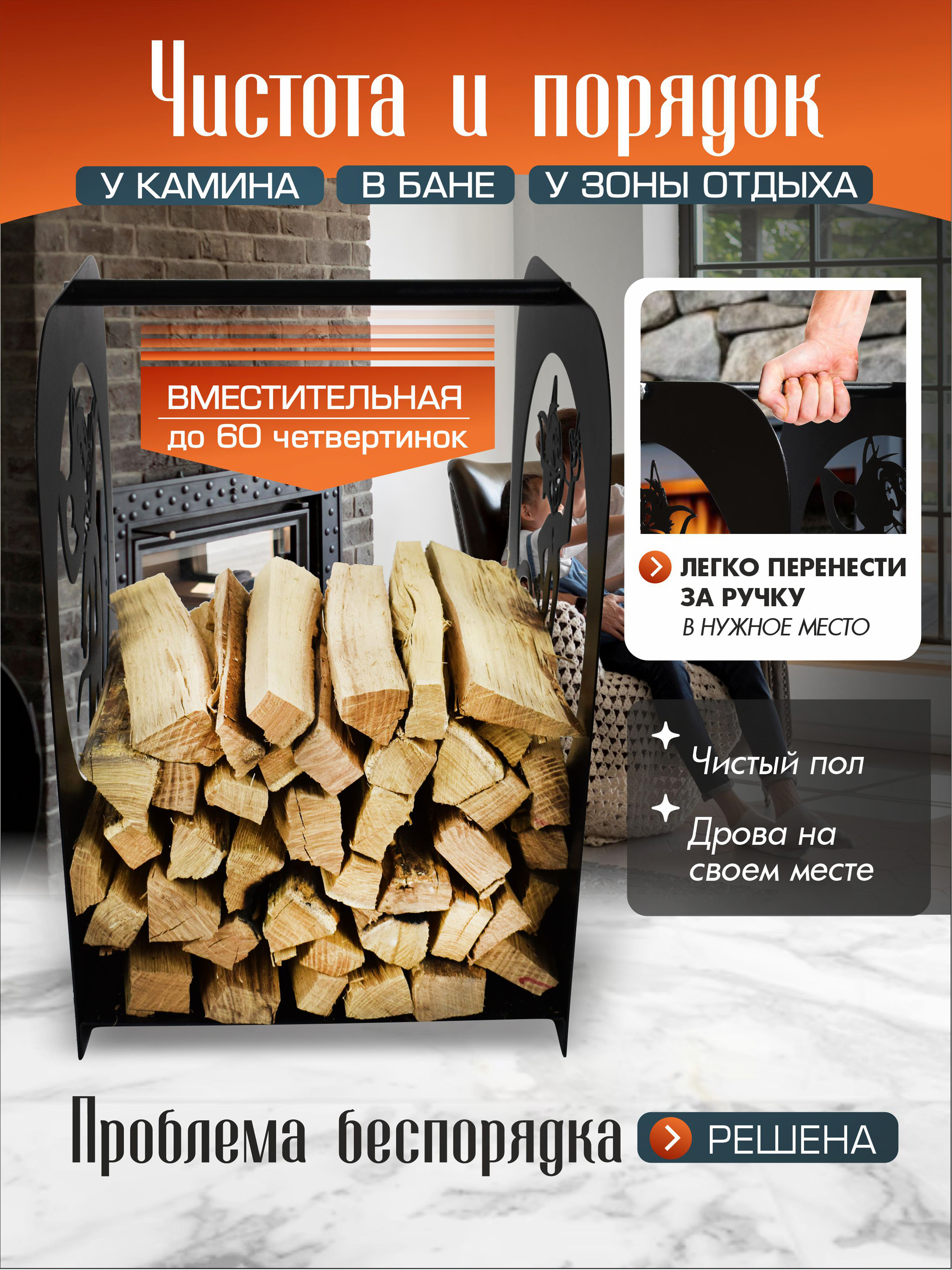 Дровница-переноска Веселая компания Черный