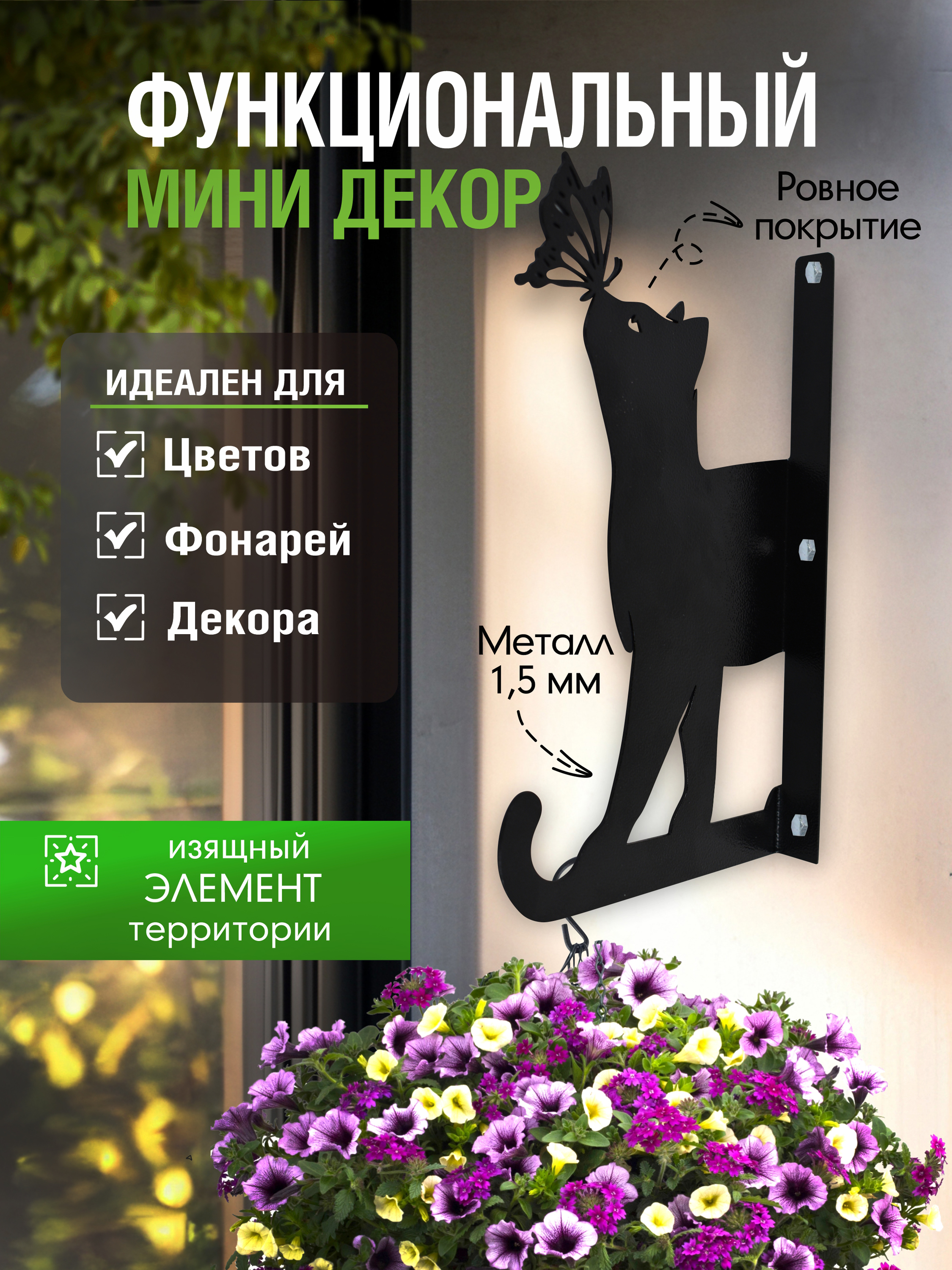Кронштейн для кашпо МИНИ кот с бабочкой черный 1 шт