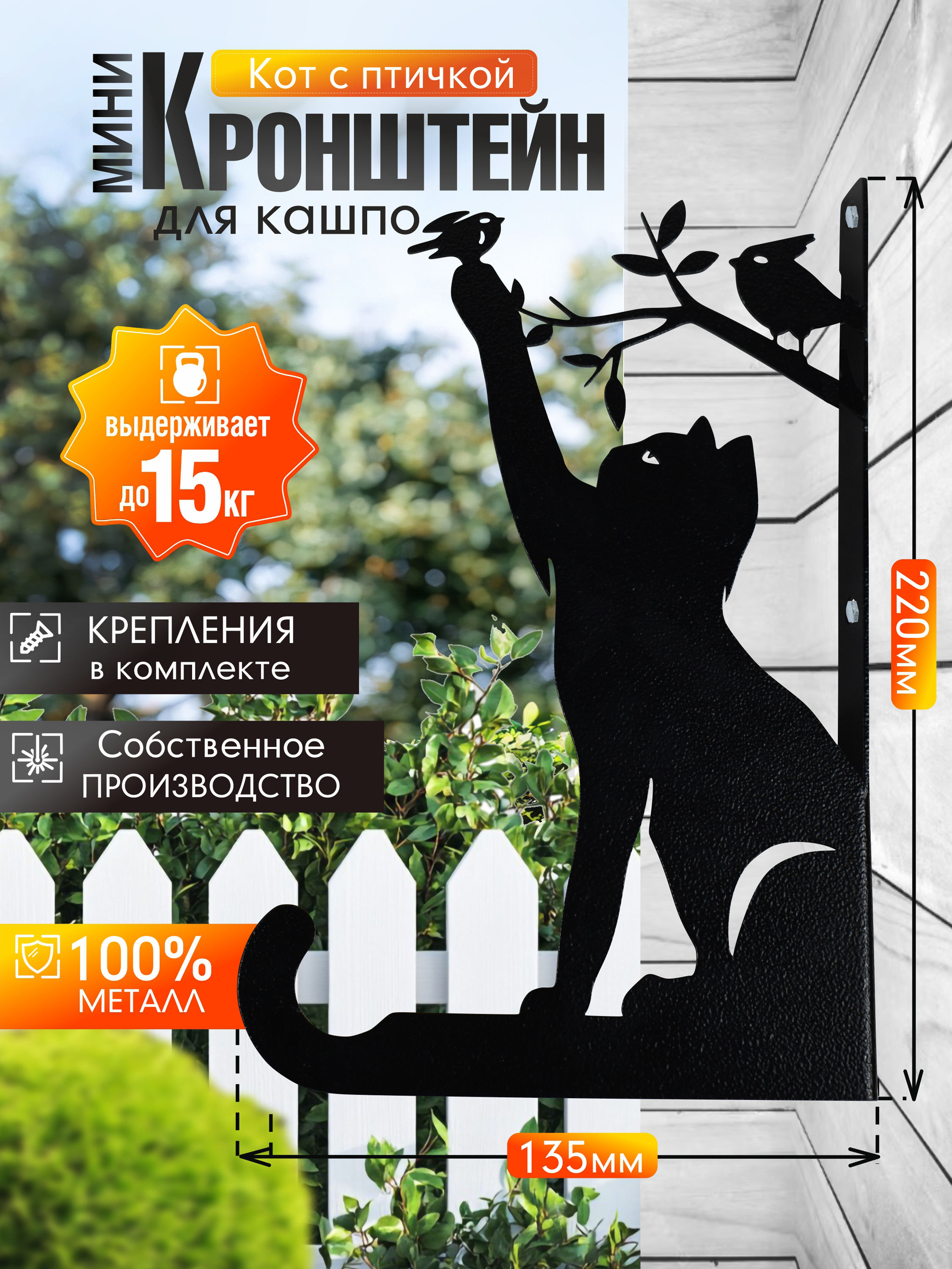 Кронштейн для кашпо МИНИ кот с птицей черный 1 шт