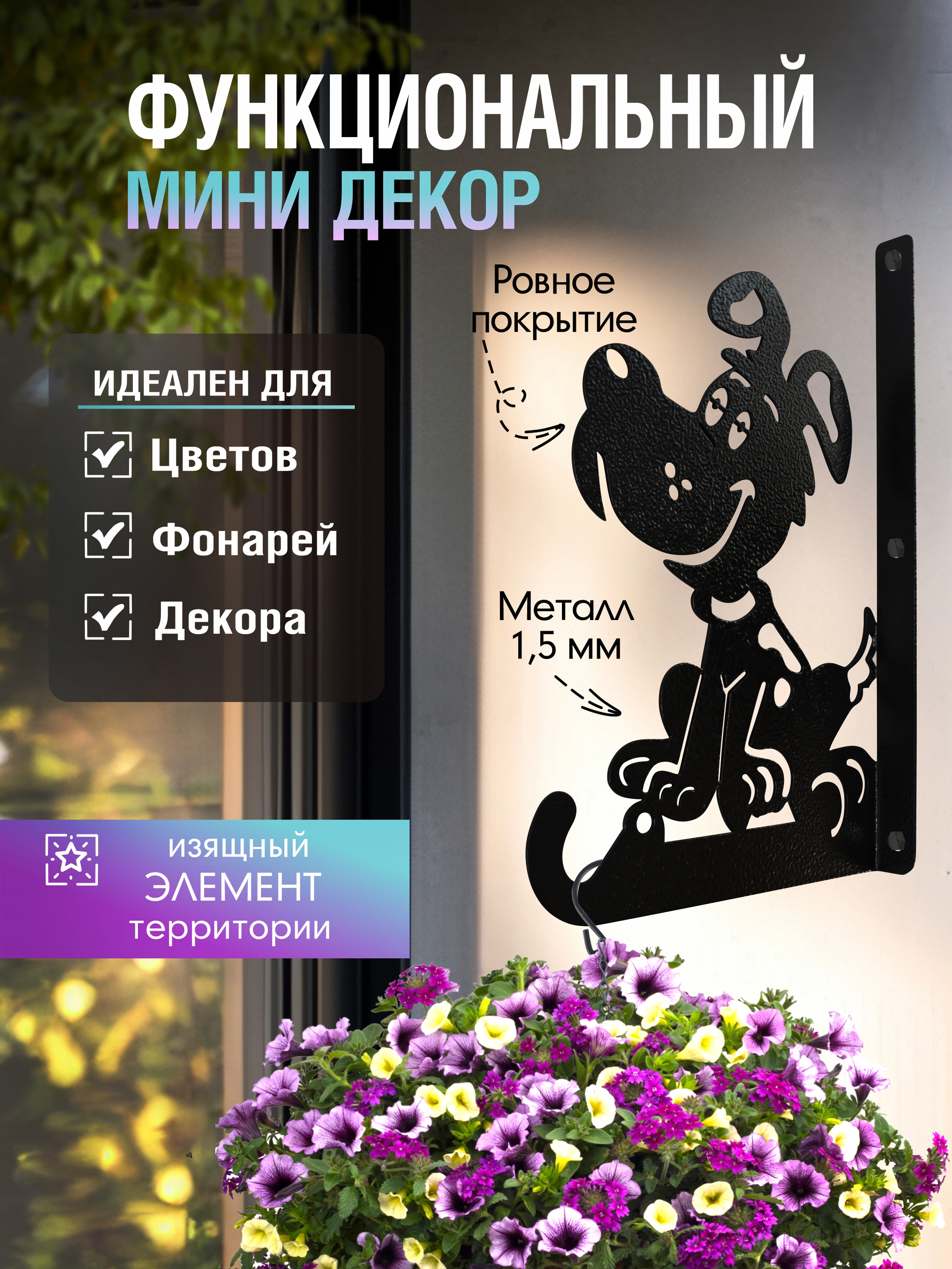 Кронштейн для кашпо МИНИ веселая собака черный 1 шт