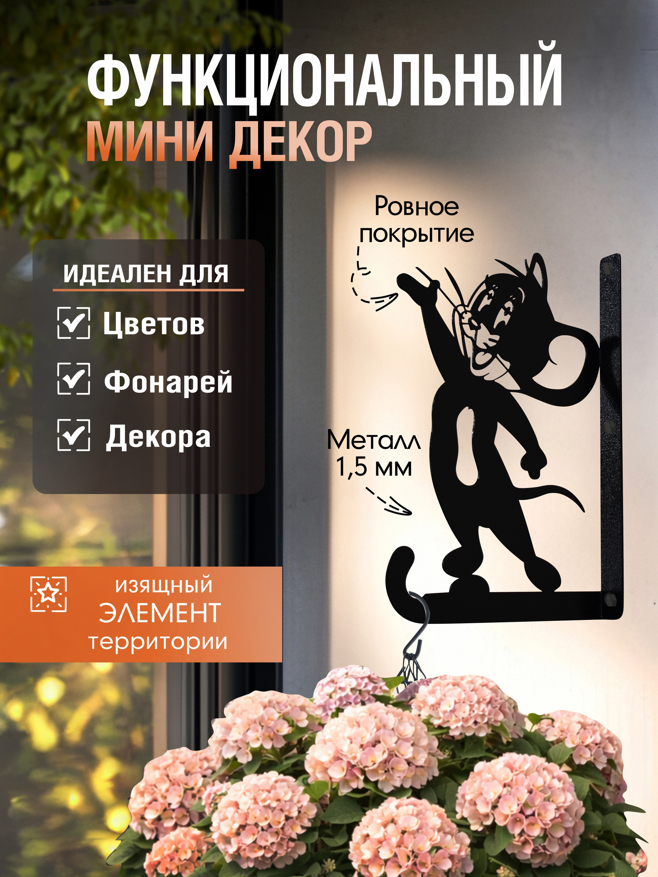 Кронштейн для кашпо МИНИ веселая мышка черный 1 шт