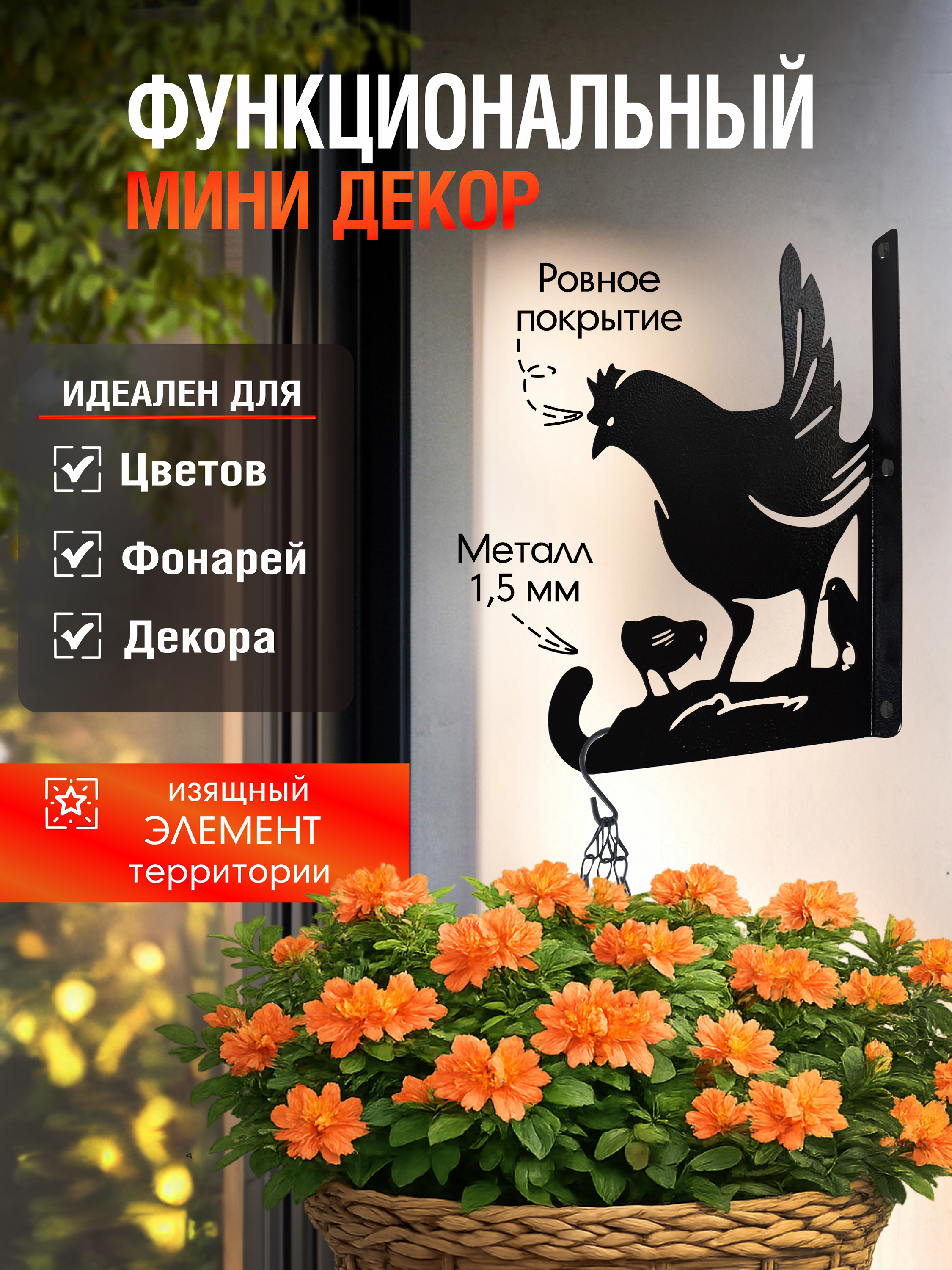 Кронштейн для кашпо МИНИ Курица черный 1 шт