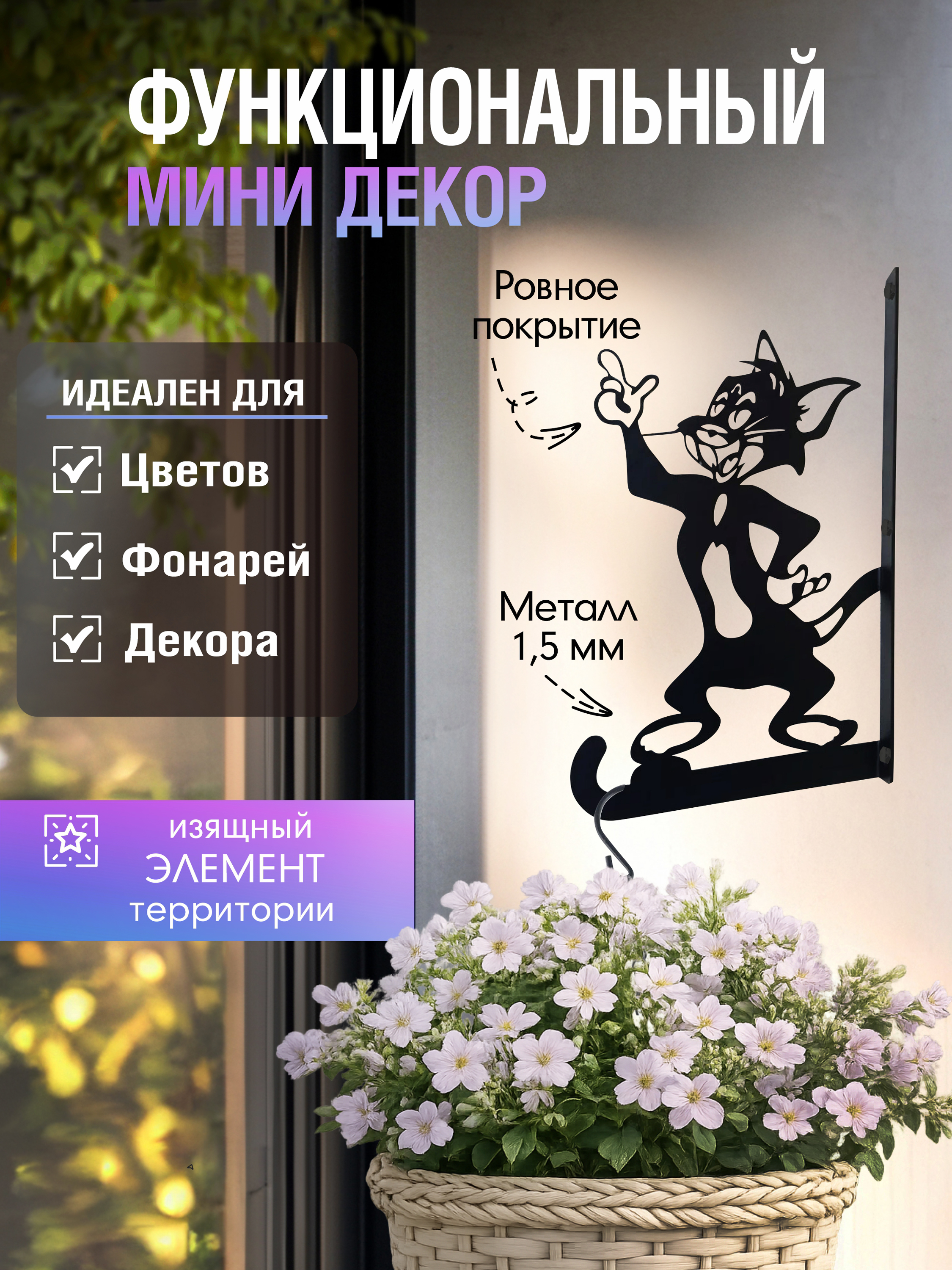 Кронштейн для кашпо МИНИ веселый кот черный 1 шт
