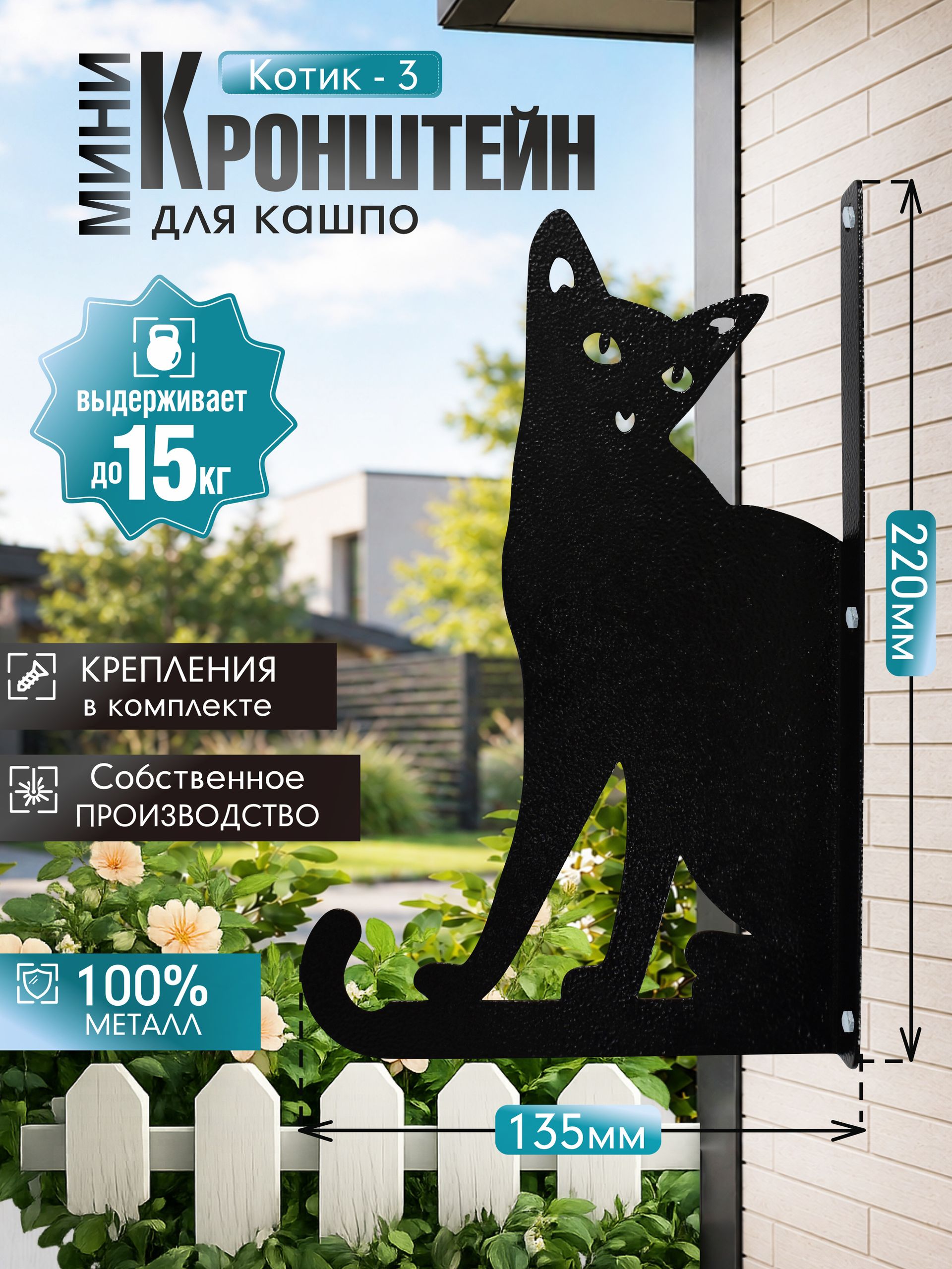 Кронштейн для кашпо МИНИ Кошка Мурка черный 1 шт