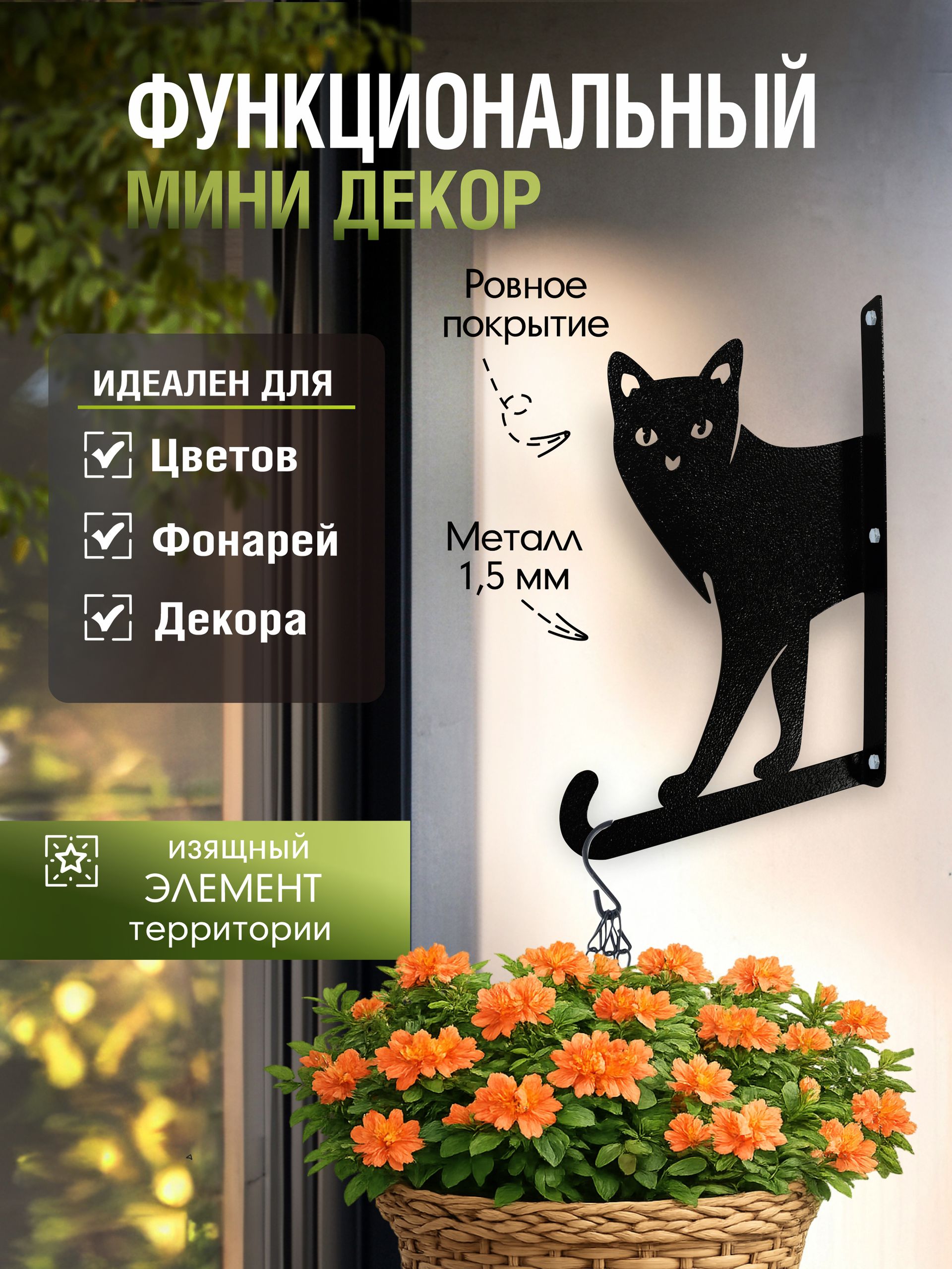 Кронштейн для кашпо МИНИ Кошка Боня черный 1 шт